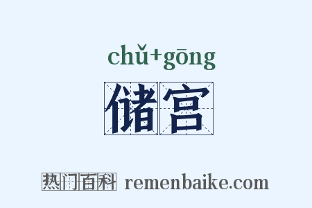 储宫是什么意思的图片